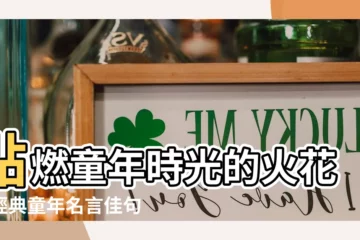 【童年 名言佳句】點燃童年時光的火花：經典童年名言佳句