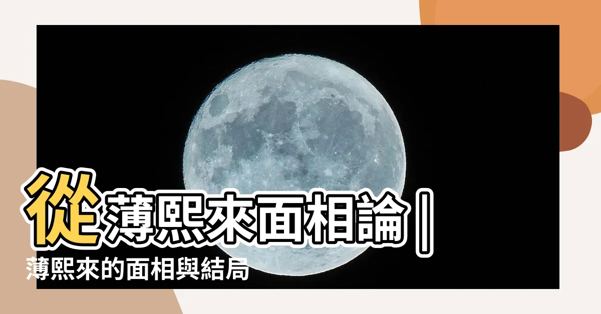 【薄熙來面相】從薄熙來面相論 |薄熙來的面相與結局 |揭高層風水面相秘聞薄熙來下獄早被高人看出 |