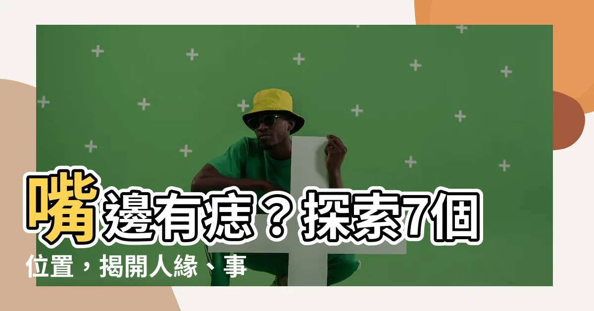 【嘴邊有痣】嘴邊有痣？探索7個位置，揭開人緣、事業、金錢的關鍵！
