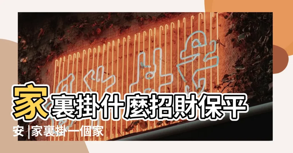 家裏掛什麼招財保平安 |家裏掛一個家居風水葫蘆保平安還能招來財運 |車裏掛什麼可以保平安 |【在家裏掛什麼保平安】