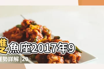 【雙魚座2017年9月 工作】雙魚座2017年9月運勢詳解 |2017年9月雙魚座運勢 |雙魚座2017年9月運勢完整版 |
