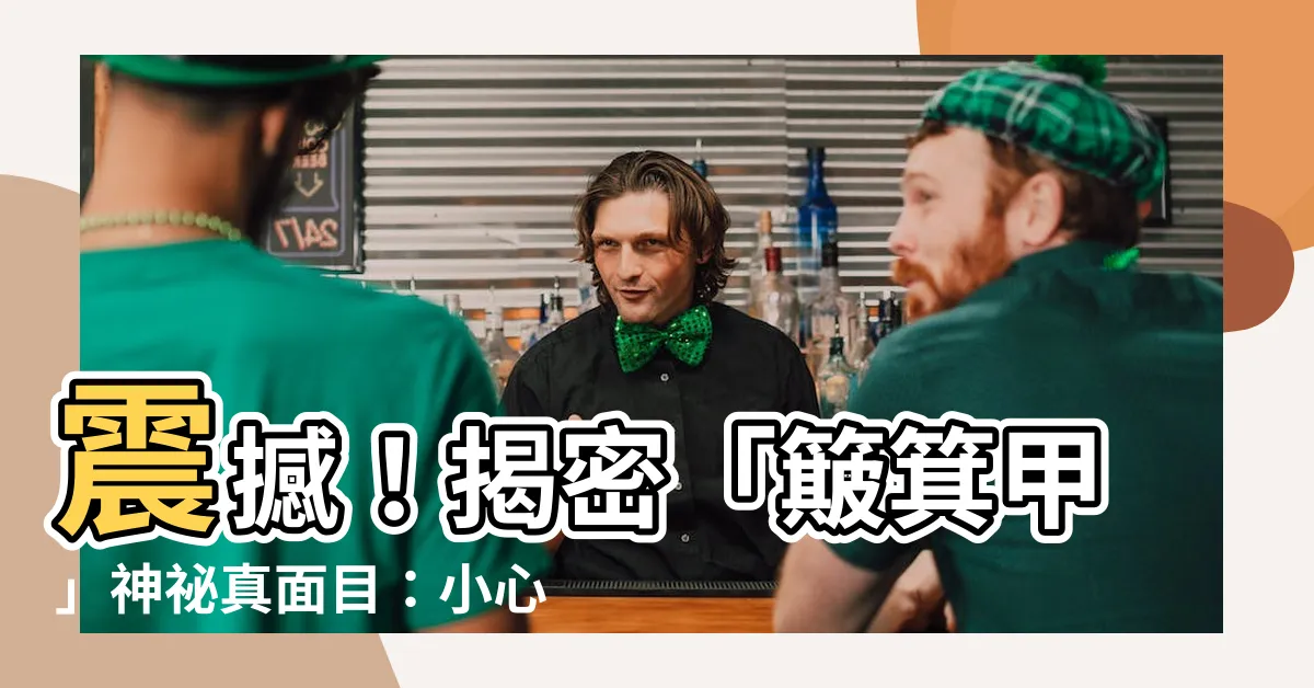 【簸箕甲】震撼！揭密「簸箕甲」神秘真面目：小心，牠可能是眼鏡蛇的化身