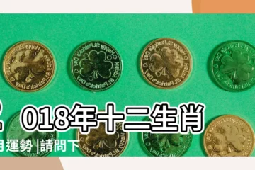 【12屬相2018年每月運勢如何】2018年十二生肖每月運勢 |請問下2018年12生肖每月運程有什麼 |2018年十二生肖運勢詳解完整版 |