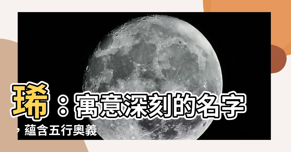 【琋姓名學】琋：寓意深刻的名字，藴含五行奧義