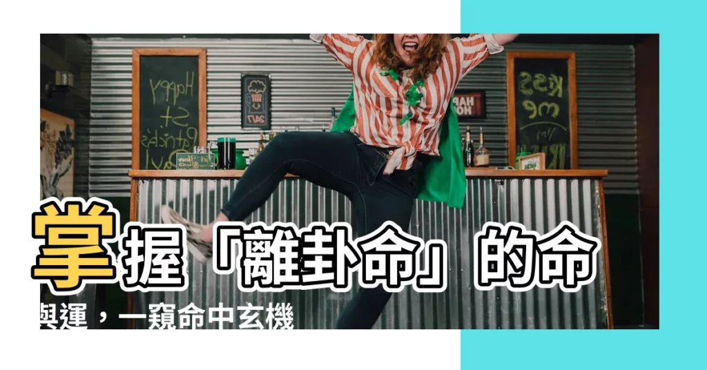 【離卦命】掌握「離卦命」的命與運，一窺命中玄機！