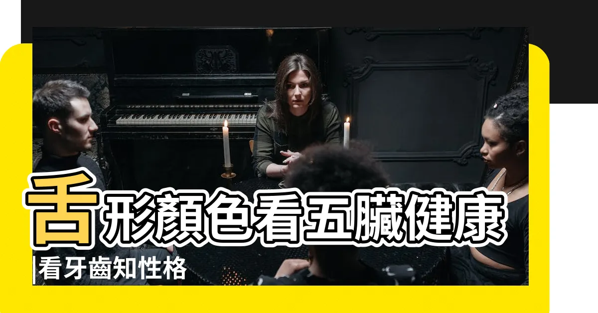 【牙齒鋸齒狀面相】舌形顏色看五臟健康 |看牙齒知性格 |什麼樣的牙齒就有什麼樣的命運 |