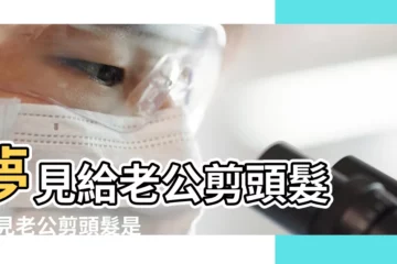 【做夢夢到老公剪頭髮是什麼意思】夢見給老公剪頭髮 |夢見老公剪頭髮是件好事嗎 |夢見老公剪頭髮 |