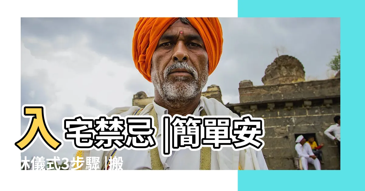 【移動牀要看日子嗎】入宅禁忌 |簡單安牀儀式3步驟 |搬家習俗 |