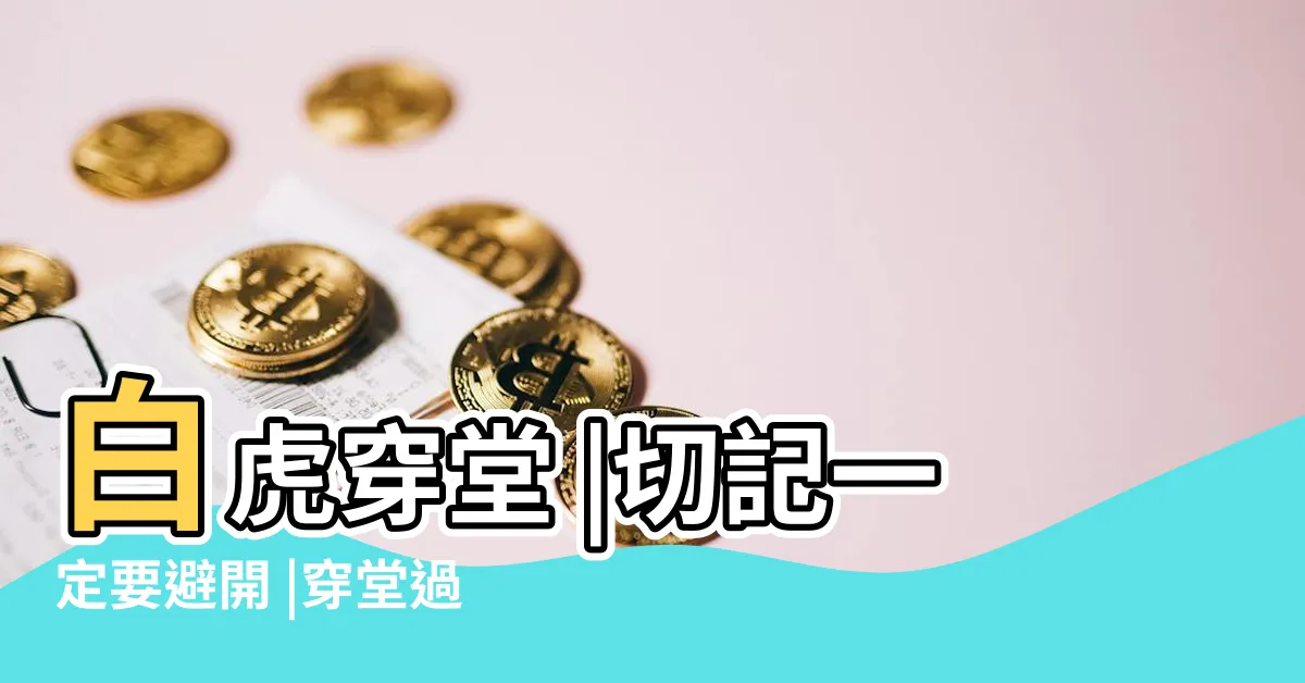 【白虎穿堂】白虎穿堂 |切記一定要避開 |穿堂過又是啥意思 |