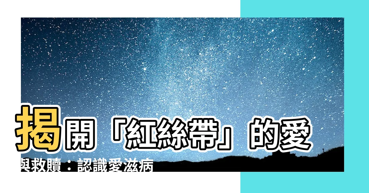 【紅絲帶】揭開「紅絲帶」的愛與救贖：認識愛滋病的象徵