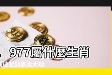 【1977屬什麼】1977屬什麼生肖？最速配對象及大劫注意！