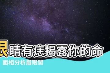 【眼睛有痣 面相】眼睛有痣揭露你的命運！面相分析眉眼間的痣象徵財運亨通