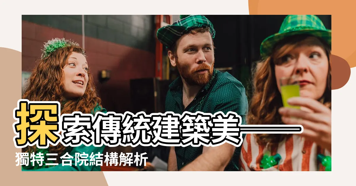 【三合院結構】探索傳統建築美──獨特三合院結構解析