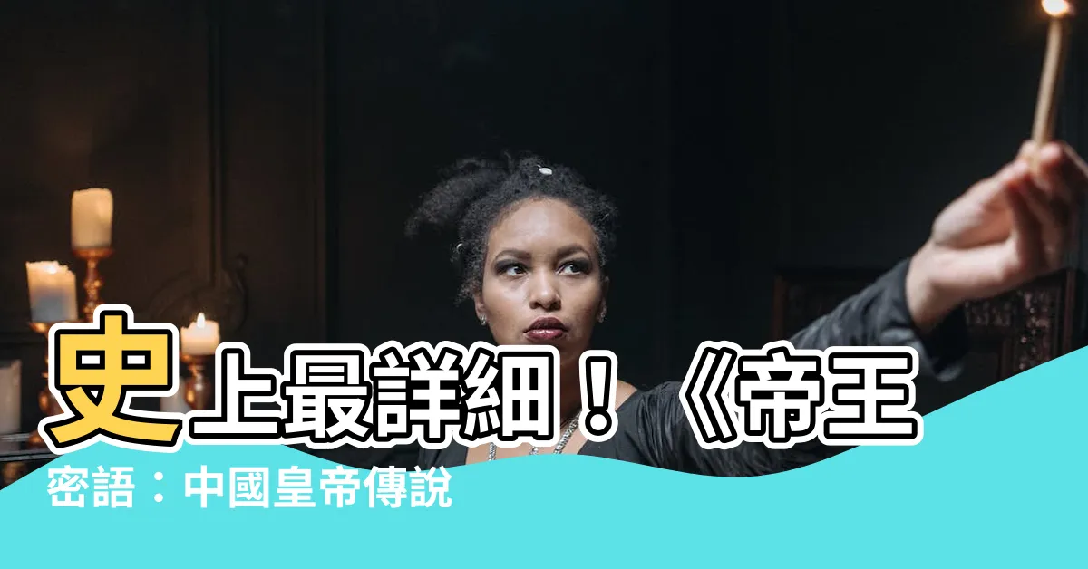 【皇帝傳説】史上最詳細！《帝王密語：中國皇帝傳説故事》搶先預載