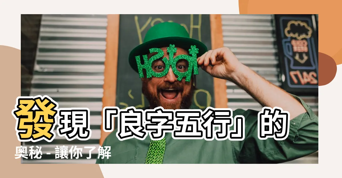 【良字五行】發現「良字五行」的奧秘 - 讓你瞭解「良字五行」的真正意義！