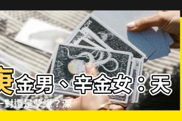 【庚金男 辛金女】庚金男、辛金女：天生一對還是孽緣？深入解析庚辛結合的愛情奧秘