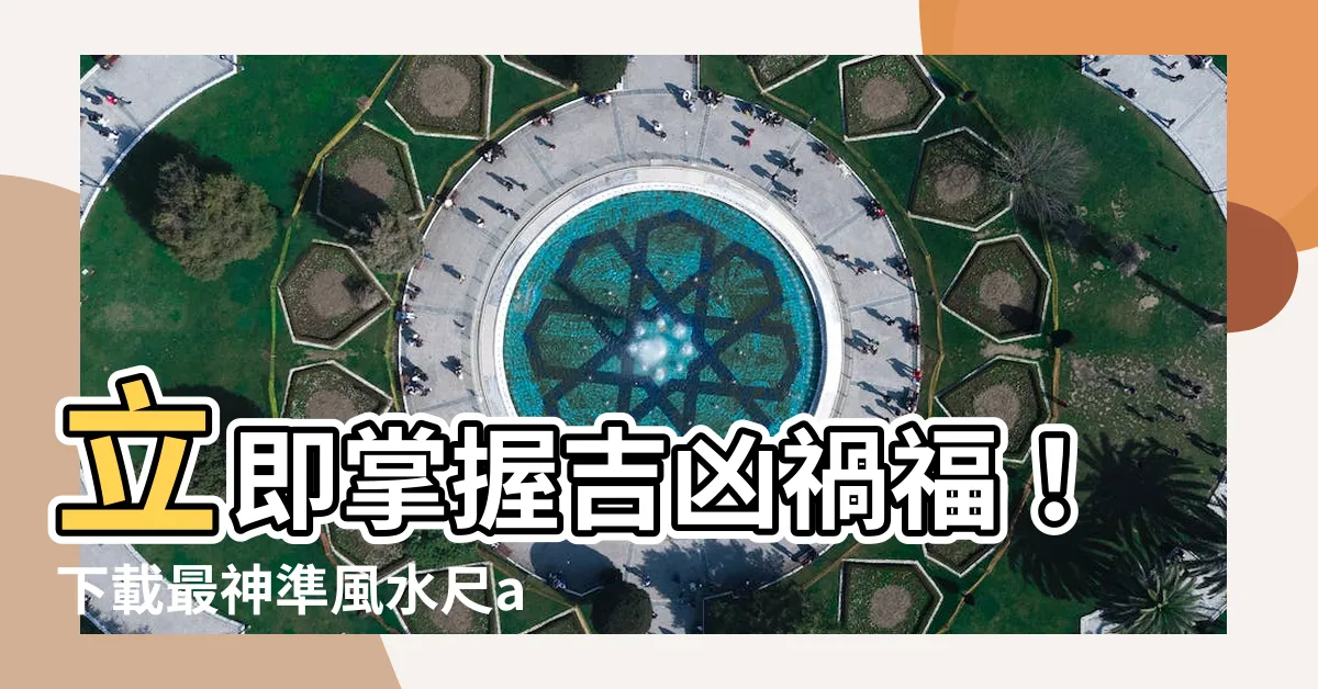 【風水尺app】立即掌握吉凶禍福！下載最神準風水尺app《魯班尺》