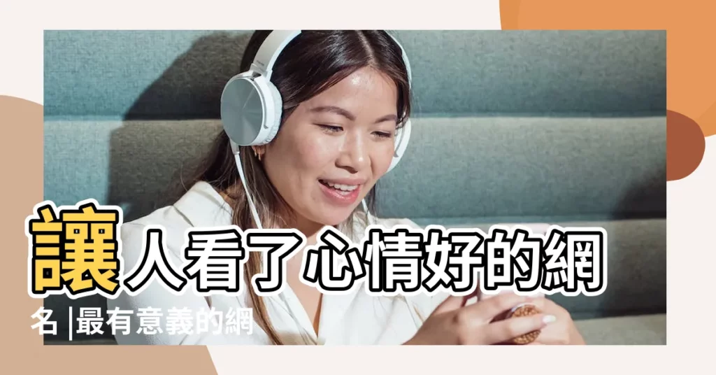 讓人看了心情好的網名 |最有意義的網名大全 |有哪些好聽又有意義的網名 |【一些有意義的網名】
