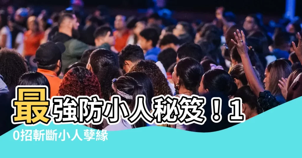 【如何制小人】最強防小人秘笈！10招斬斷小人孽緣