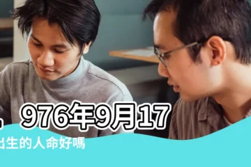 【1976年9月17日生命運如何】1976年9月17日出生的人命好嗎 |是什麼命 |1976年9月17日出生日期看命運 |