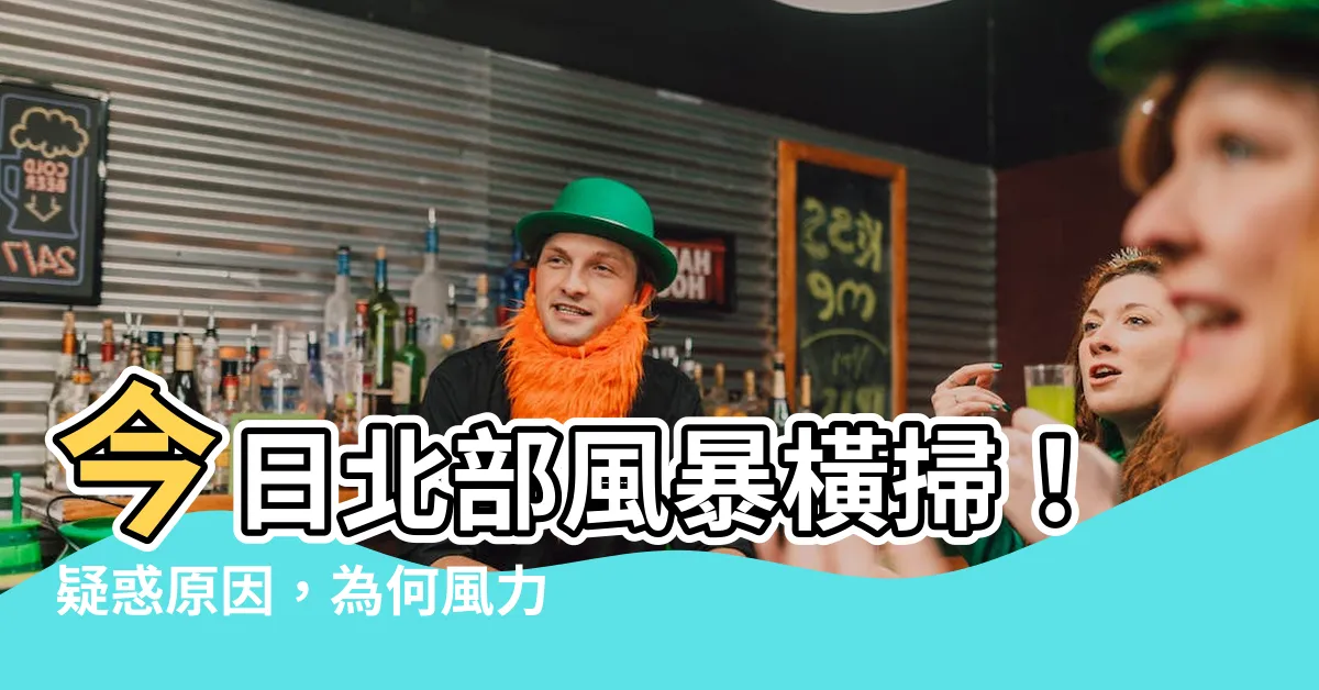 【為什麼今天風那麼大】今日北部風暴橫掃！疑惑原因，為何風力如此猛烈？