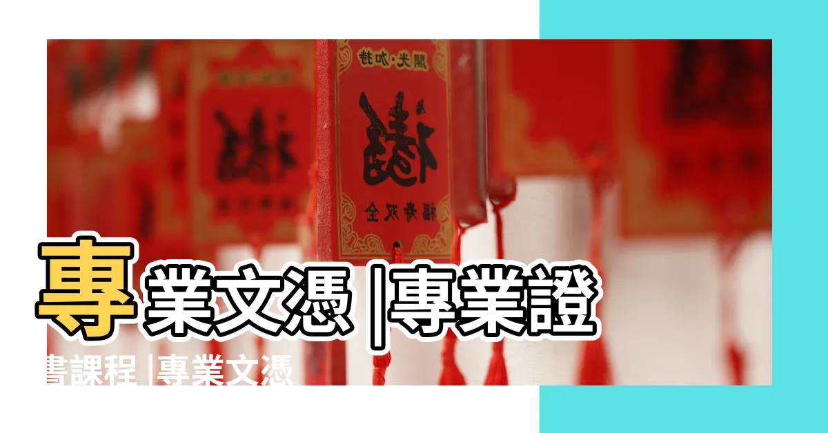 【專業文憑】專業文憑 |專業證書課程 |專業文憑 |