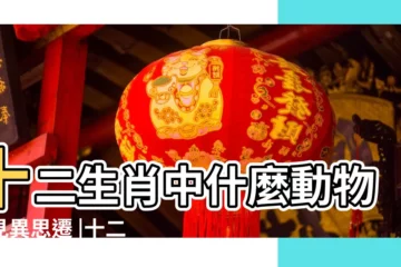 【十二生肖中哪個見異思遷】十二生肖中什麼動物最見異思遷 |十二生肖哪些生肖最見異思遷 |見異思遷是什麼生肖感情不專一的生肖 |