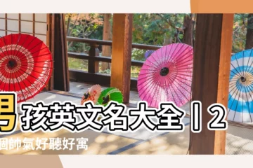 【男孩的英文名怎麼取】男孩英文名大全丨200個帥氣好聽好寓意的英文名 |男生英文名字 |好聽冷門男寶寶英文名字一次看 |