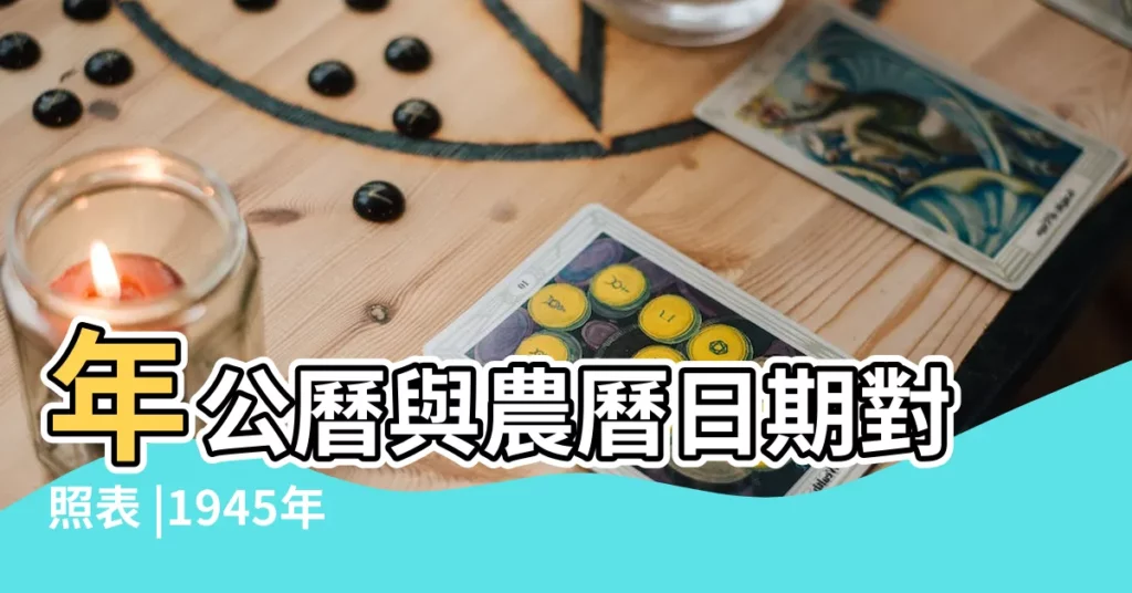 年公曆與農曆日期對照表 |1945年農曆國曆對照表 |1945 |【1945年陰曆九月十號是初幾】