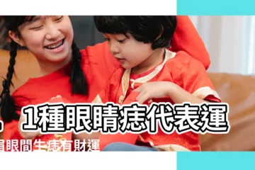 【男子右眼線張了一顆痣】11種眼睛痣代表運勢眉眼間生痣有財運 |眼睛下有痣的男人面相 |眼睛下有痣的男人的面相 |