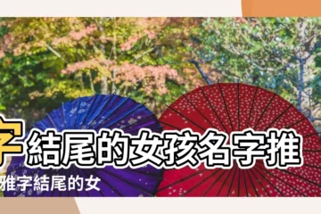 【帶雅字結尾的女孩名字】字結尾的女孩名字推薦 |雅字結尾的女生名字 |字結尾的女孩名字推薦 |