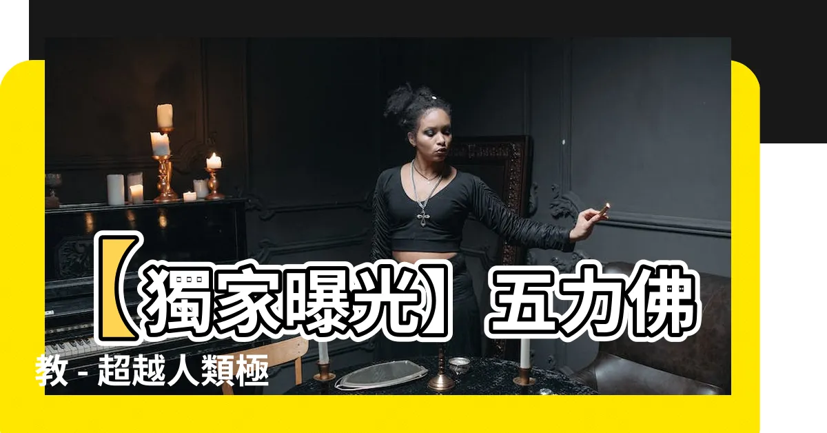 【五力佛教】【獨家曝光】五力佛教 - 超越人類極限的秘密法門！
