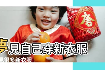 【周公解夢夢長外衣套】夢見自己穿新衣服 |夢見很多新衣服 |夢見服裝是什麼意思 |