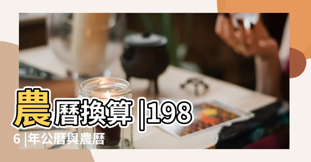 農曆換算 |1986 |年公曆與農曆日期對照表 |【86年的5月19號】