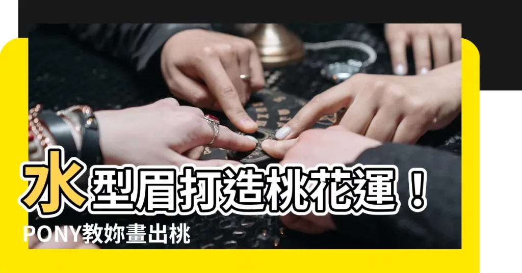 【水型眉】水型眉打造桃花運！PONY教妳畫出桃花好眉型