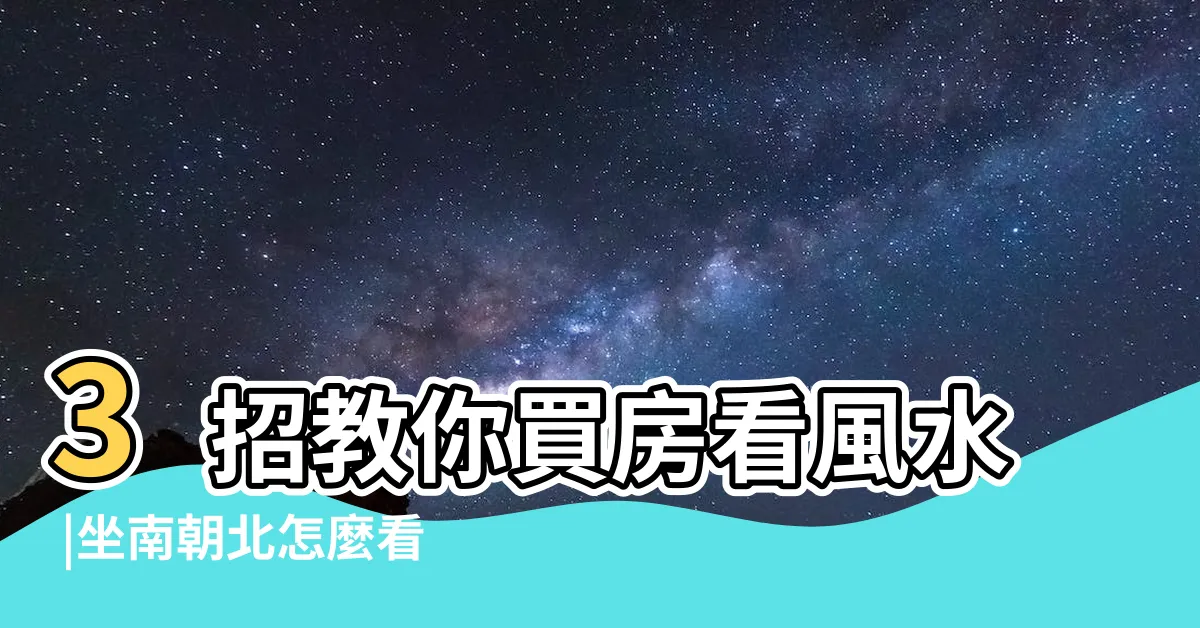 【住家方位怎麼看】3招教你買房看風水 |坐南朝北怎麼看 |優缺點及 |