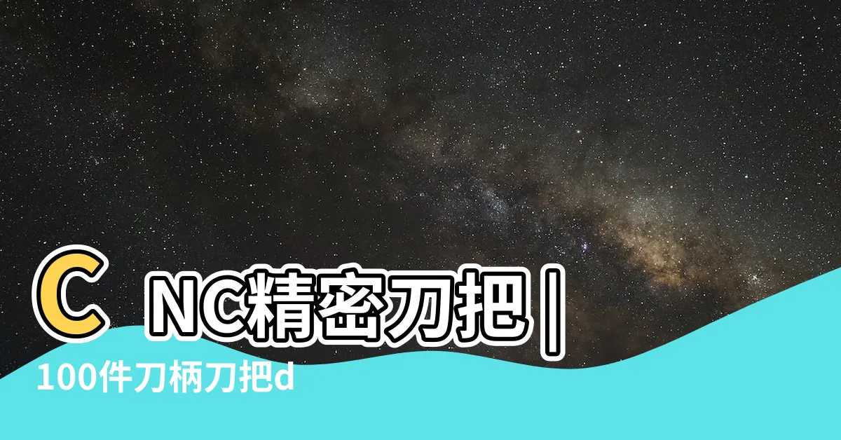 【刀把】CNC精密刀把 |100件刀柄刀把diy |