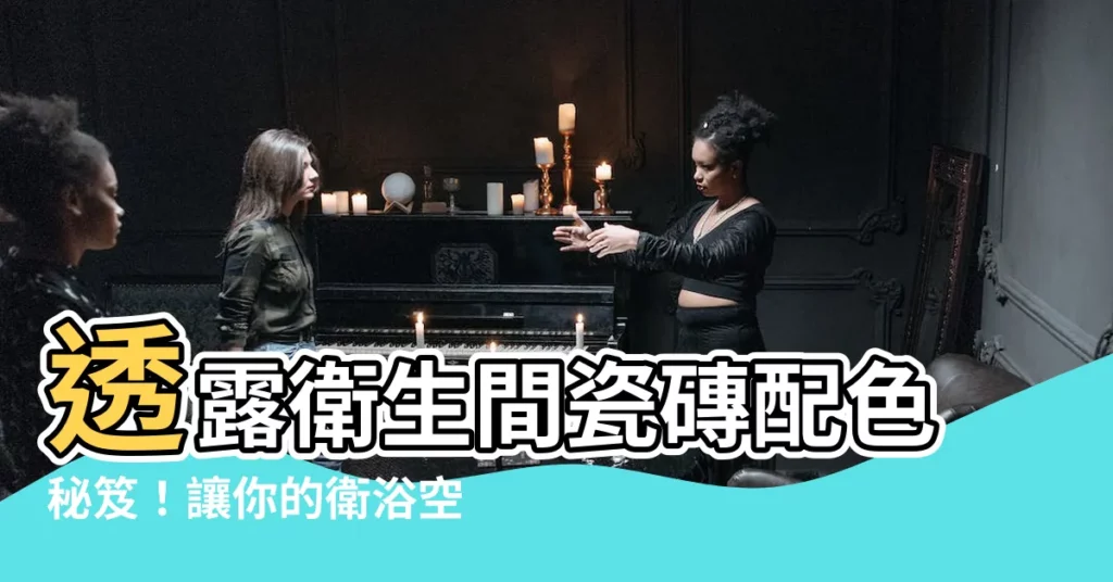 【衞生間瓷磚顏色】透露衞生間瓷磚配色秘笈！讓你的衞浴空間煥然一新
