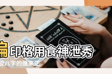 【偏印格能用食神泄秀嗎】偏印格用食神泄秀 |學習八字的進來正印偏印易像與經驗斷語 |
