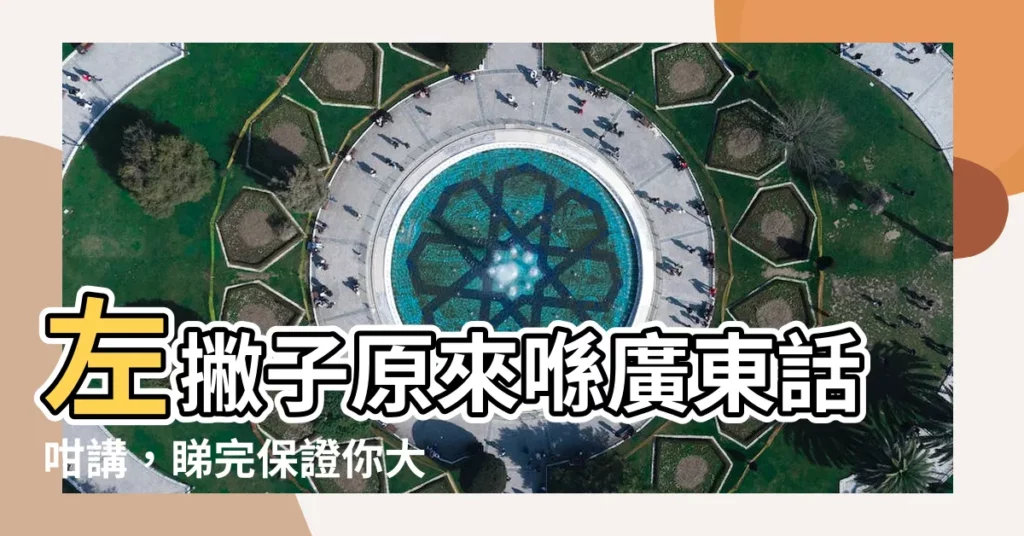 【左撇子廣東話】左撇子原來喺廣東話咁講，睇完保證你大開眼界！