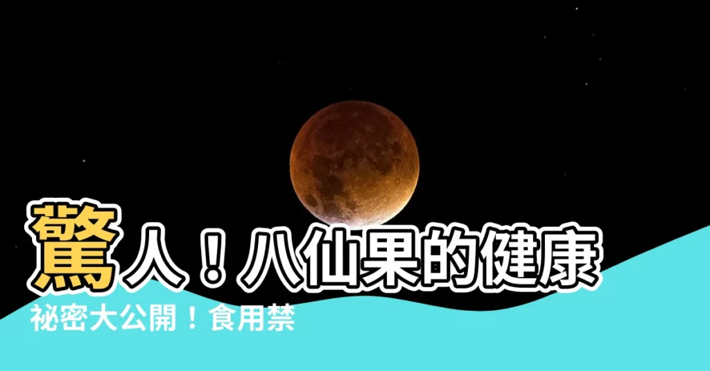 【八仙果禁忌】驚人！八仙果的健康秘密大公開！食用禁忌千萬別忽視！
