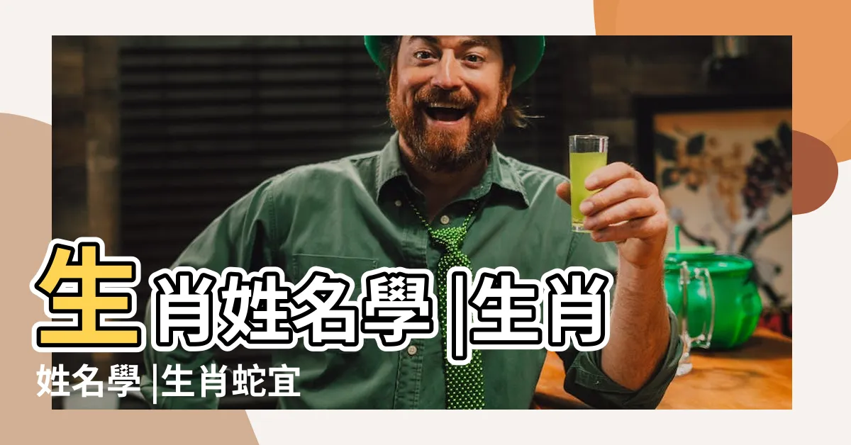 【屬蛇適合的名字】生肖姓名學 |生肖姓名學 |生肖蛇宜用及不宜用字 |