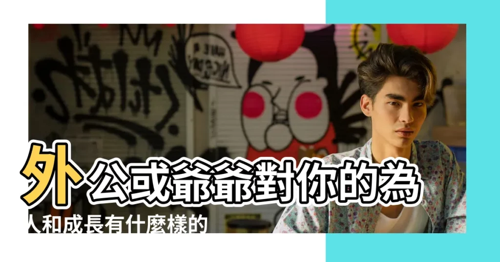 外公或爺爺對你的為人和成長有什麼樣的影響 |陪我長大的外公 |您也88歲的高齡該享福了 |【外公對我好】