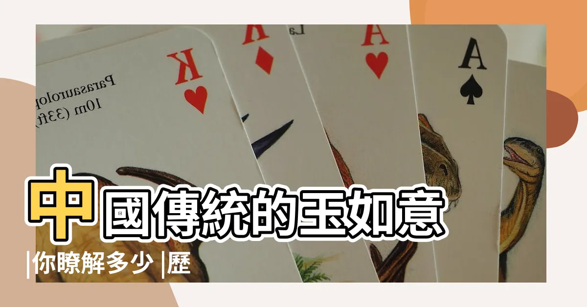 【玉如意】中國傳統的玉如意 |你瞭解多少 |歷史文物 |