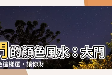 【門的顏色風水】門的顏色風水：大門顏色這樣選，讓你財運旺旺來！