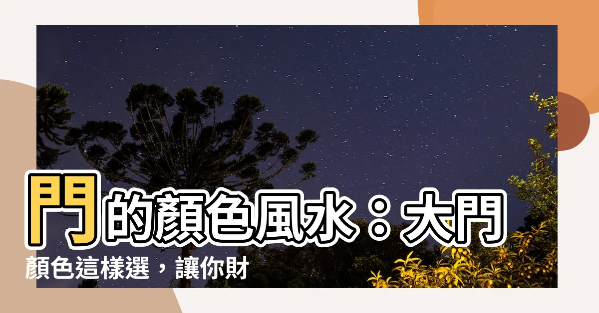 【門的顏色風水】門的顏色風水：大門顏色這樣選，讓你財運旺旺來！