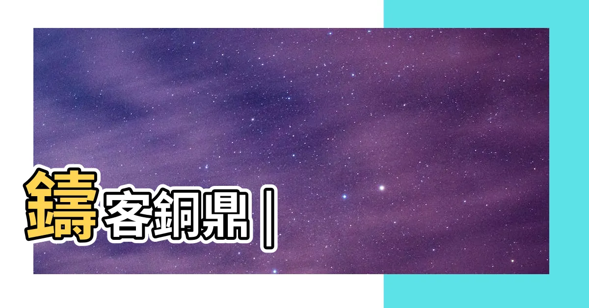 【銅鼎】鑄客銅鼎 |