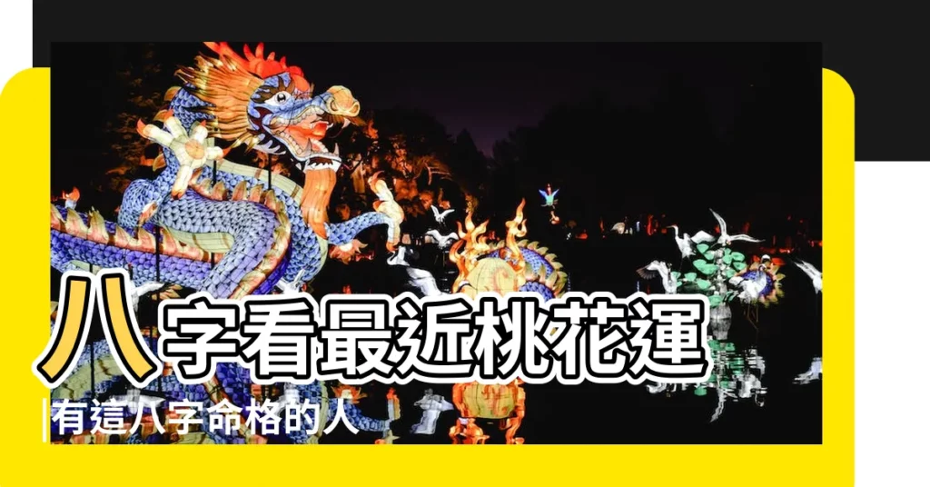 八字看最近桃花運 |有這八字命格的人在2019會紅鸞星動 |結婚生子 |【八字看2019桃花運勢】