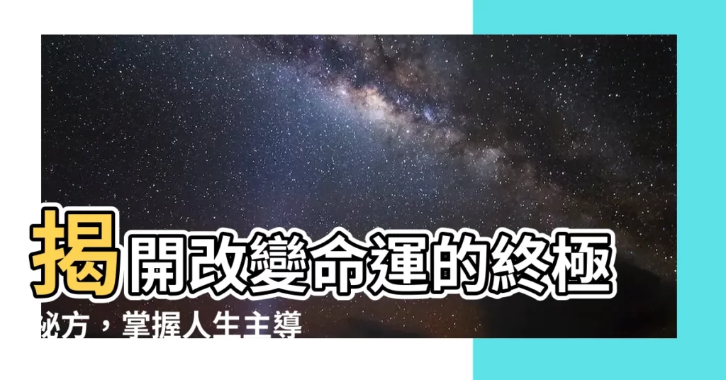 【改變命運的方法】揭開改變命運的終極秘方，掌握人生主導權！