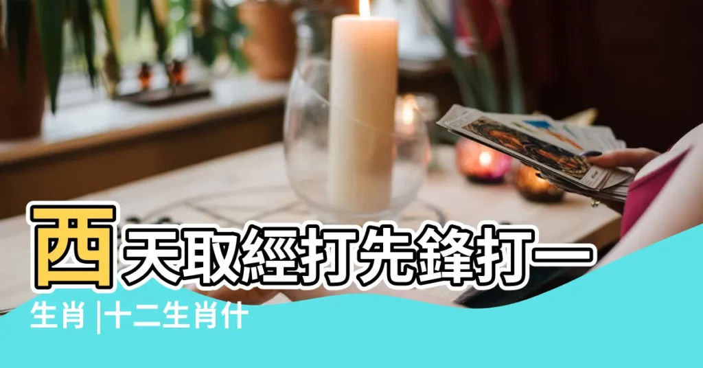 西天取經打先鋒打一生肖 |十二生肖什麼動物路見不平一聲吼 |然後繼續往前走 |【導打一生肖】